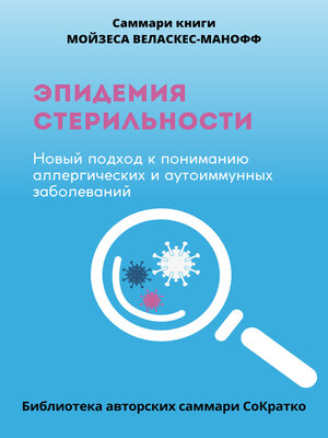 cover image of Саммари книги Мойзеса Веласкеса-Маноффа «Эпидемия стерильности. Новый подход к пониманию аллергических и аутоиммунных заболеваний»